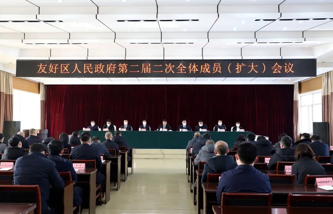 友好區(qū)政府第二屆二次全體成員（擴(kuò)大）會(huì)議召開(kāi)
